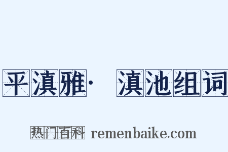 平滇雅·滇池组词是什么意思的图片